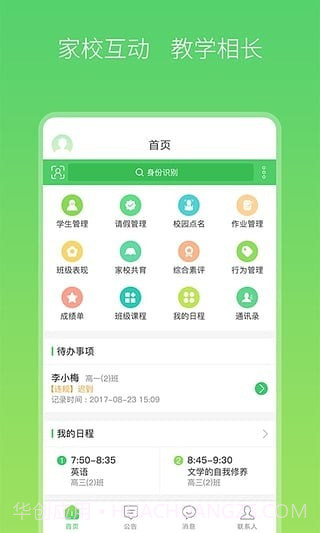 智慧家校截图2 智慧家校截图2