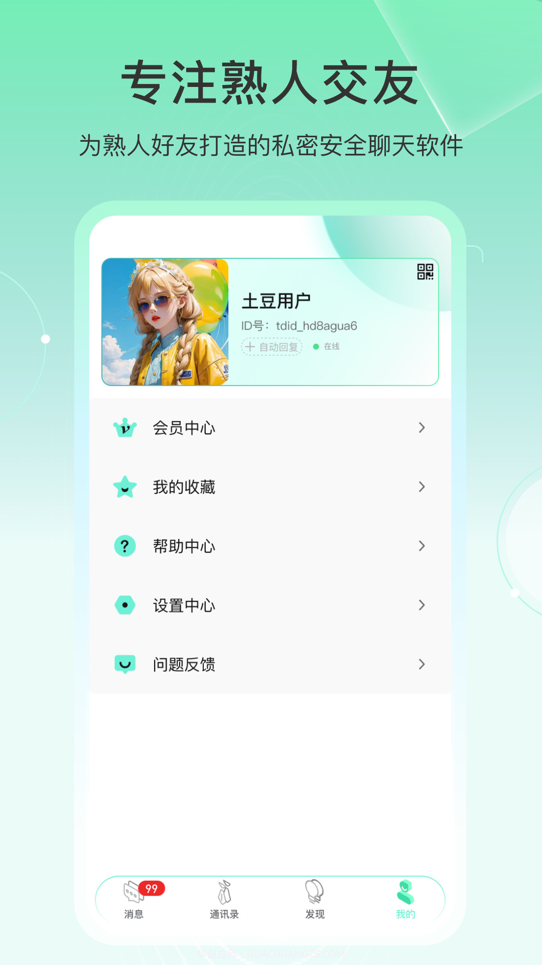土豆密聊免费正版截图3 土豆密聊免费正版截图3