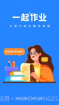 一起作业老师自定义版截图1