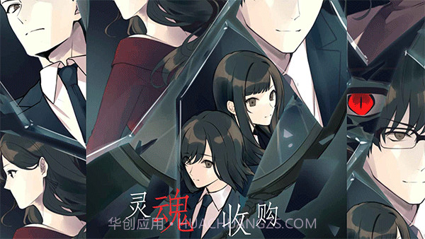 灵魂收购最新版截图1