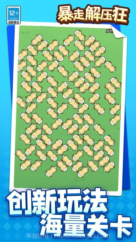 暴走解压狂精简版截图4 暴走解压狂精简版截图4