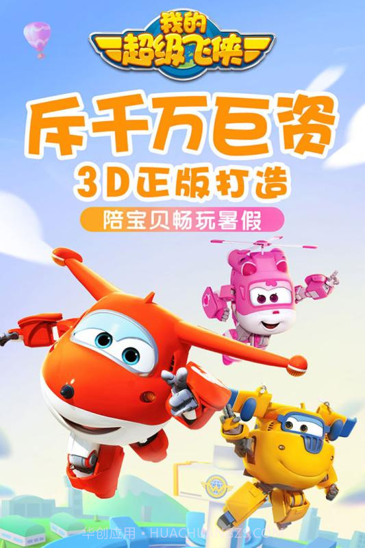 我的超级飞侠截图1