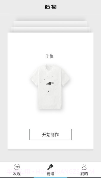 造物app(衣服图案设计软件)V1.7.4 最新截图1