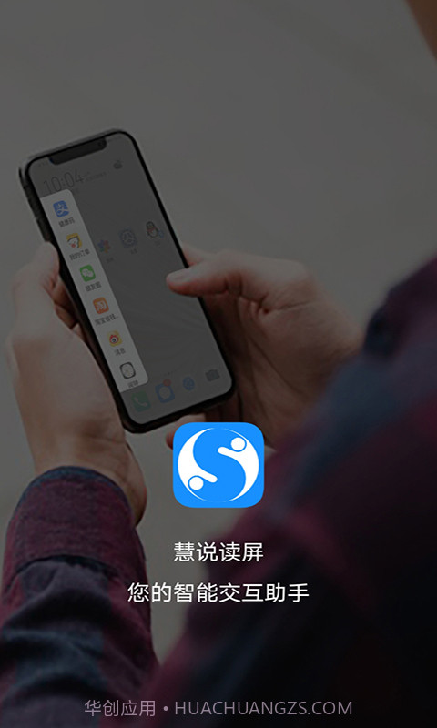 慧说读屏截图1