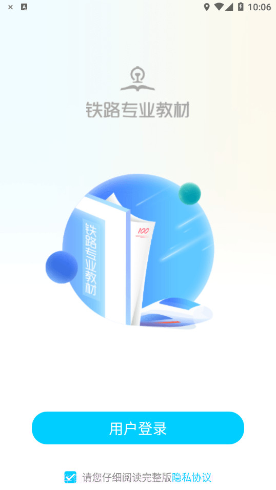 铁路专业教材截图1 铁路专业教材截图1