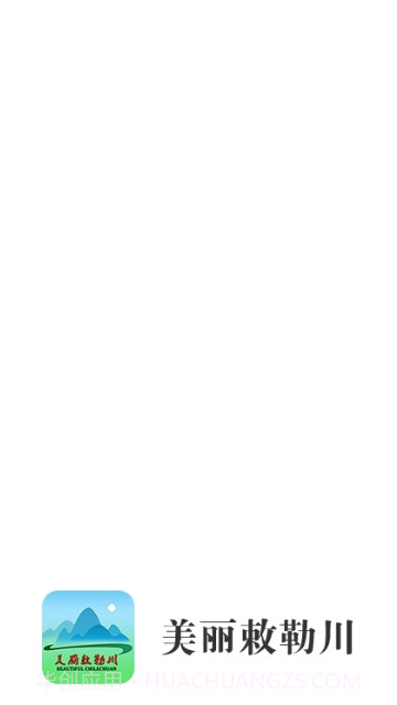 美丽敕勒川截图3