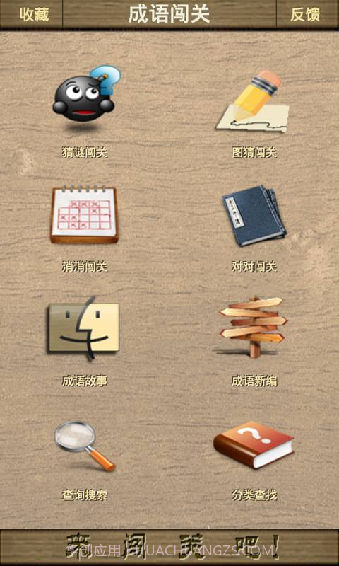 成语闯关截图1 成语闯关截图1