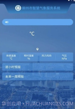 柳州智慧气象截图2