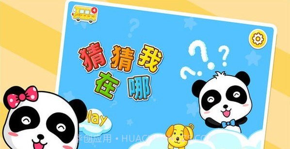 宝宝巴士猜猜我在哪里截图2