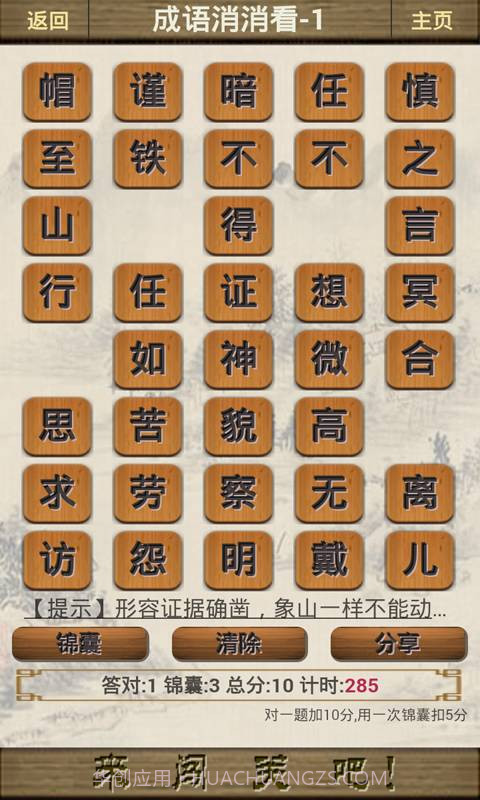 成语闯关截图3 成语闯关截图3