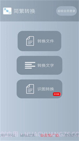 简繁转换正式版截图4 简繁转换正式版截图4