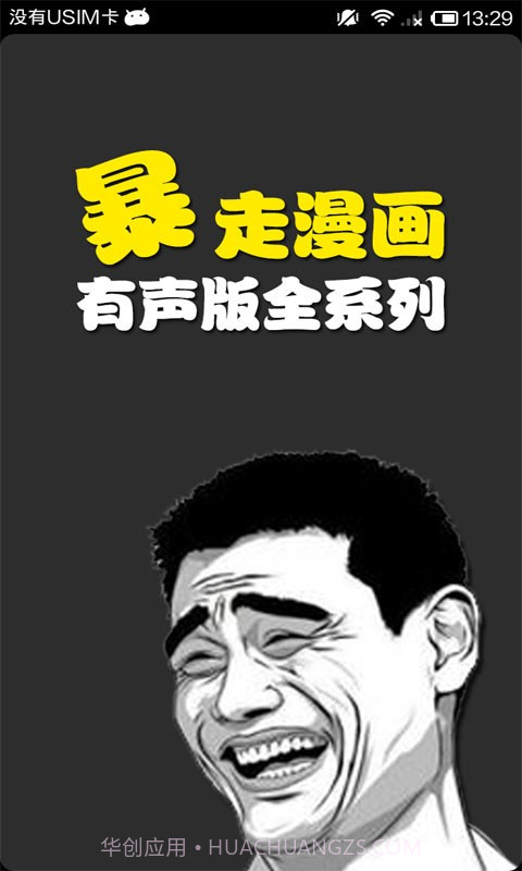 有声暴走漫画截图1