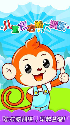 儿童左右脑大训练截图1 儿童左右脑大训练截图1