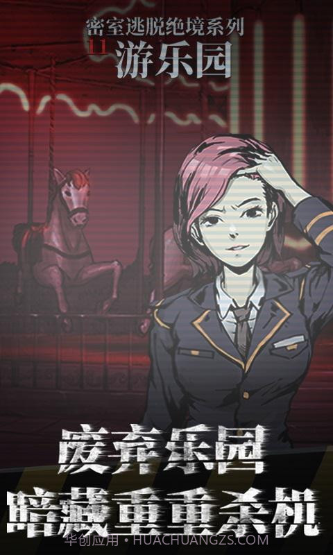 密室逃脱绝境11游乐园截图3