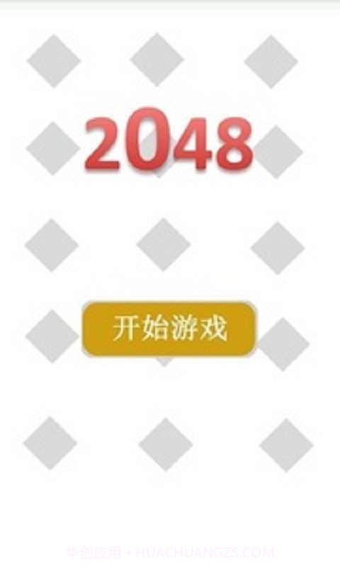 2048中文最新版截图1