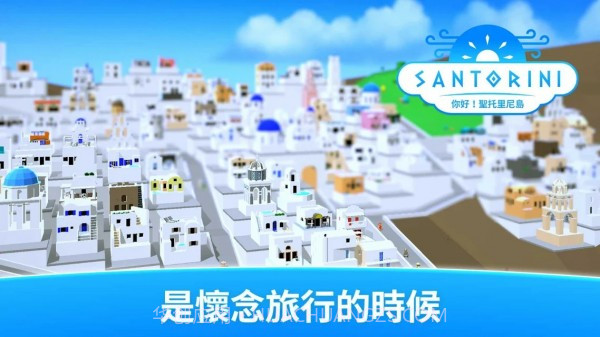 你好圣托里尼岛截图3