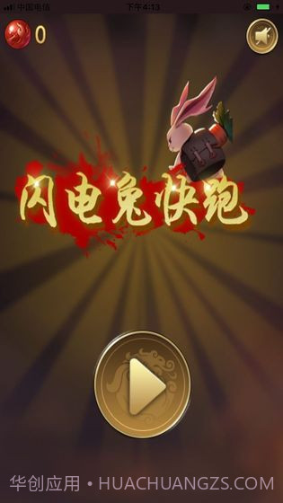 闪电兔子快跑v1.0截图4