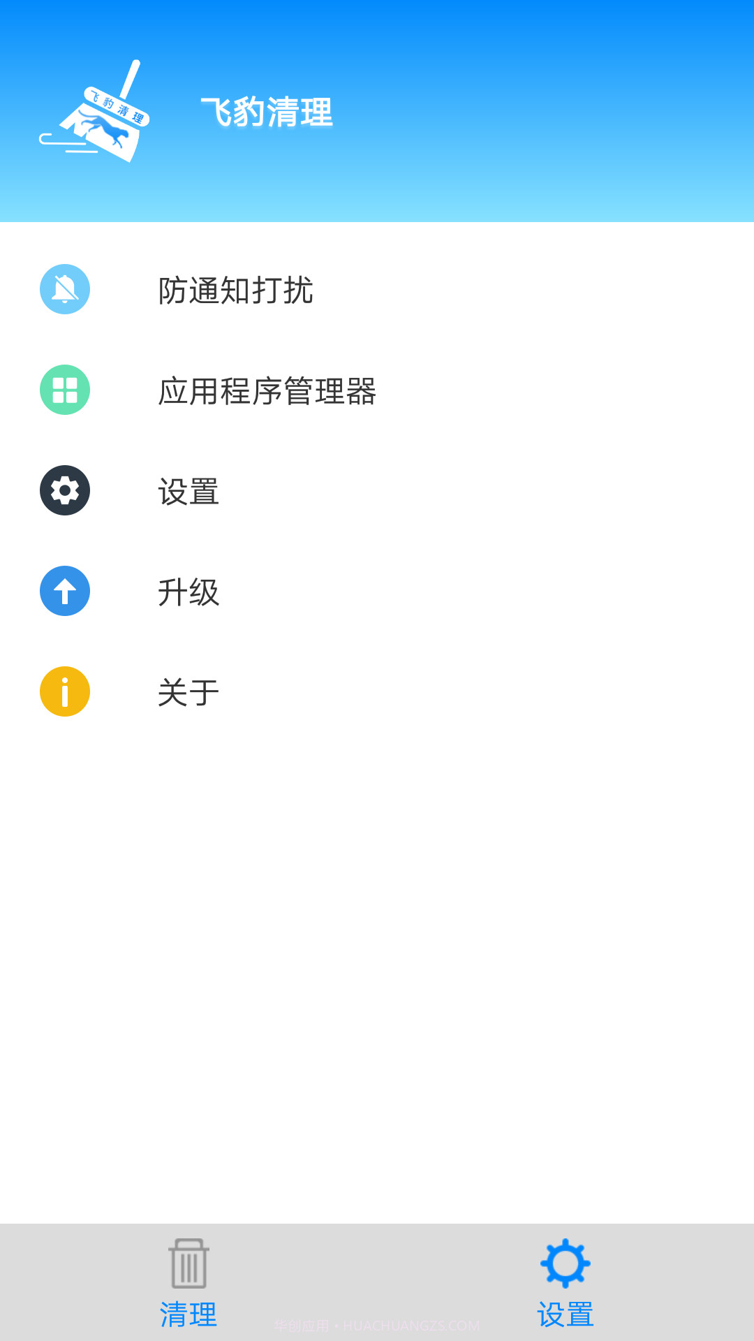 飞豹清理大师截图4