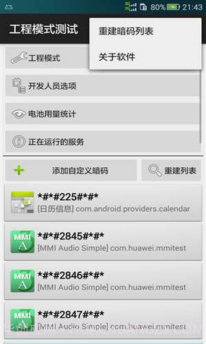 工程模式测试截图2