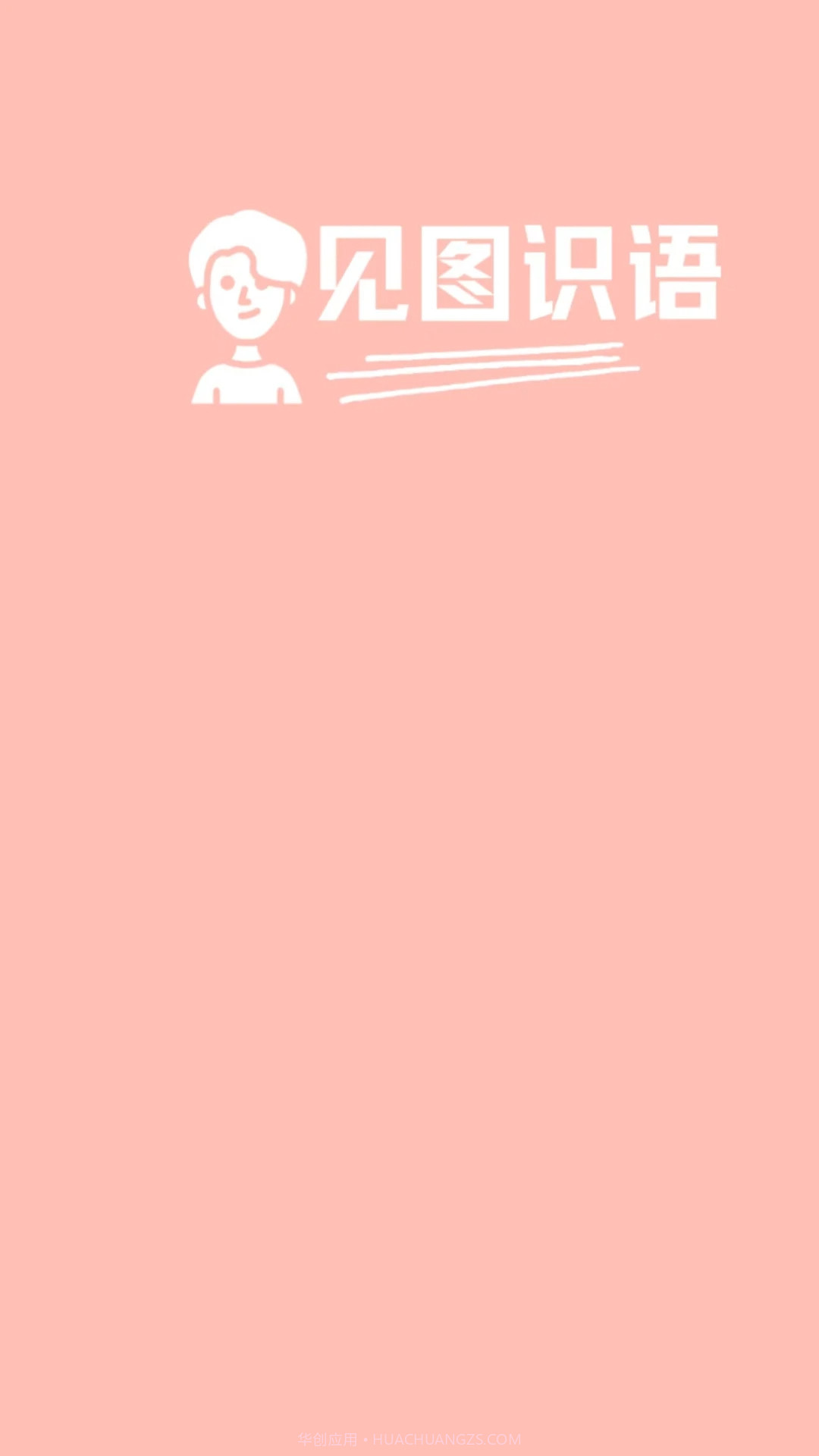 见图识语纯净版截图3 见图识语纯净版截图3