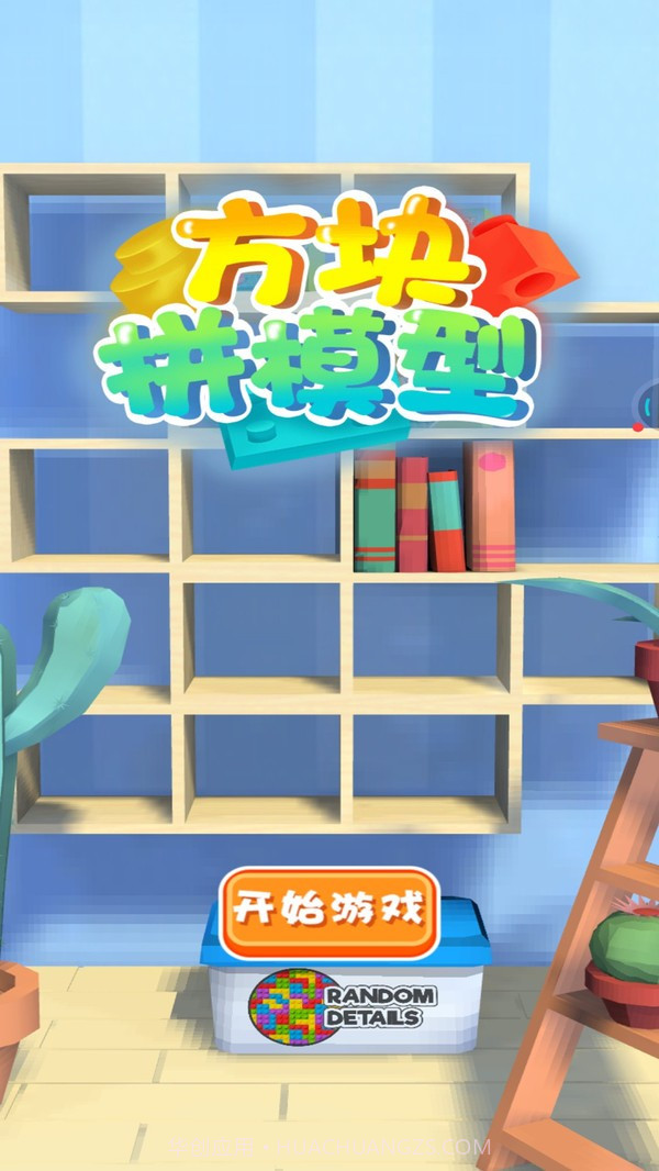 方块拼模型截图4