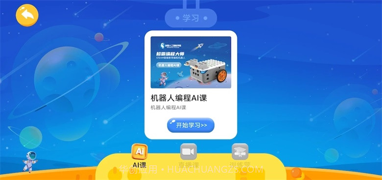 创想人工智能app截图2