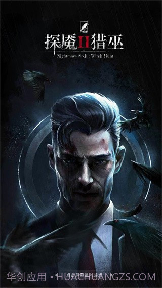 探魇2官方版截图4