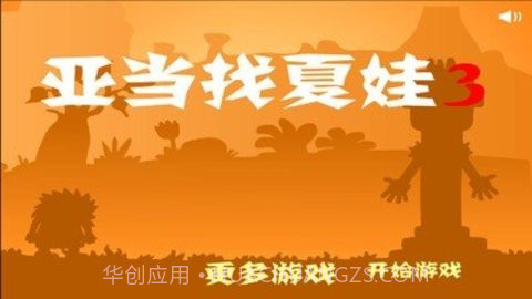 亚当和夏娃3截图3