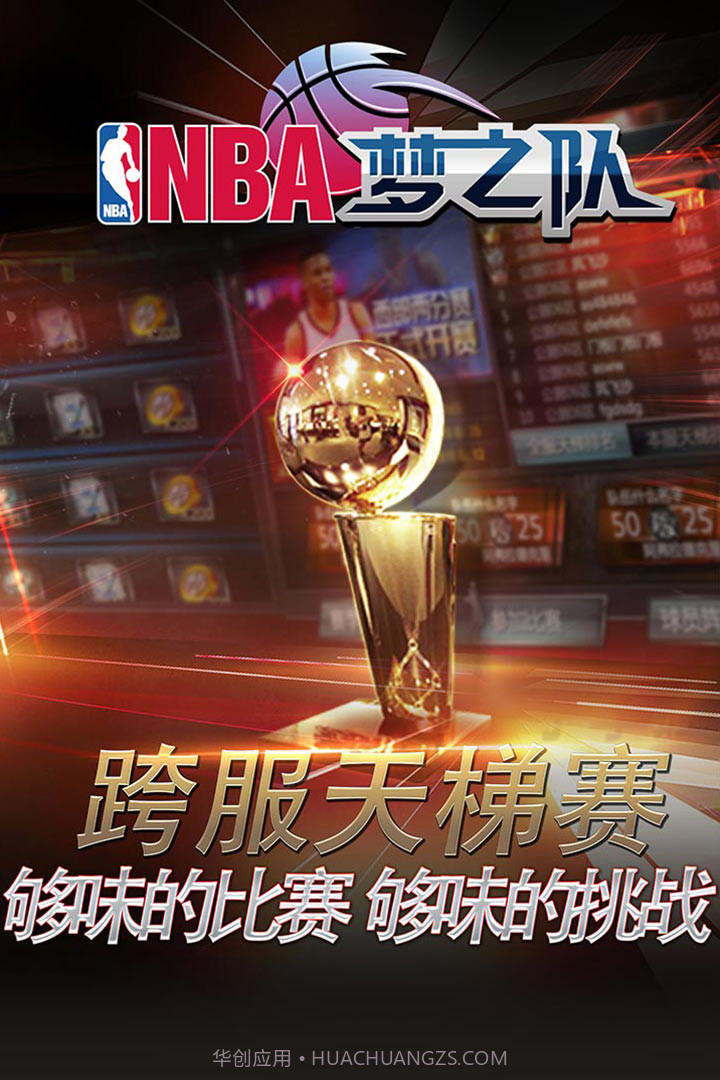 NBA梦之队手游截图1