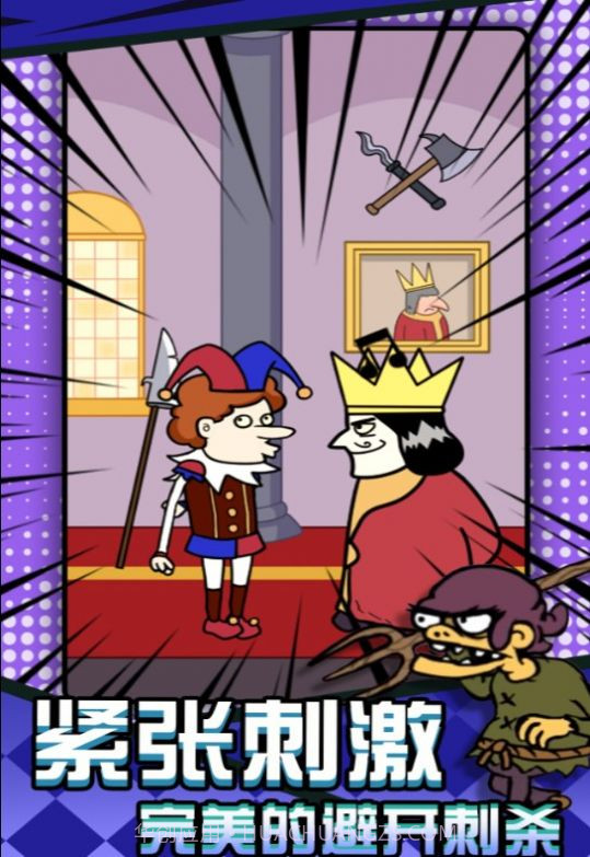 刺杀国王大挑战手机版截图1