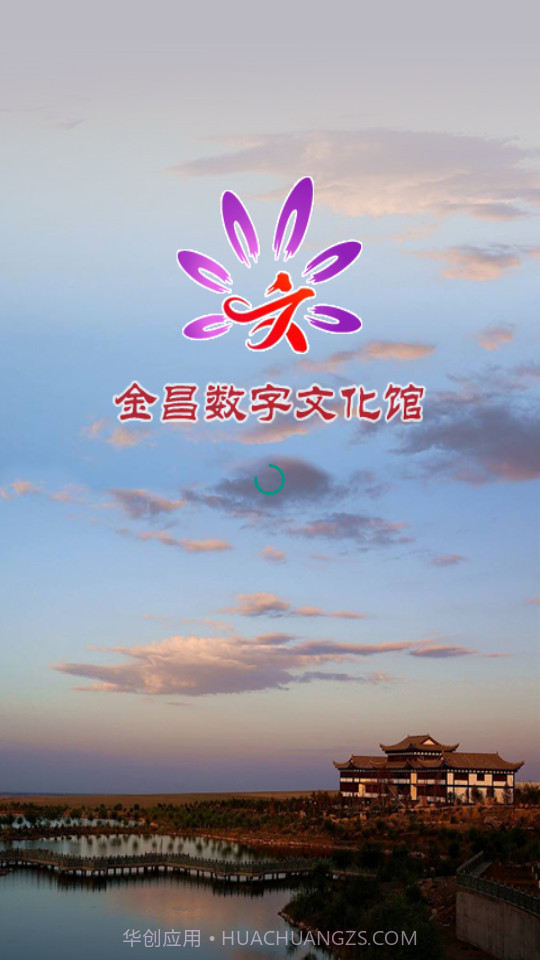 金昌数字文化馆截图1