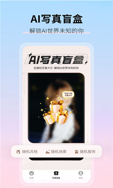 真写真AI妙影相机截图2