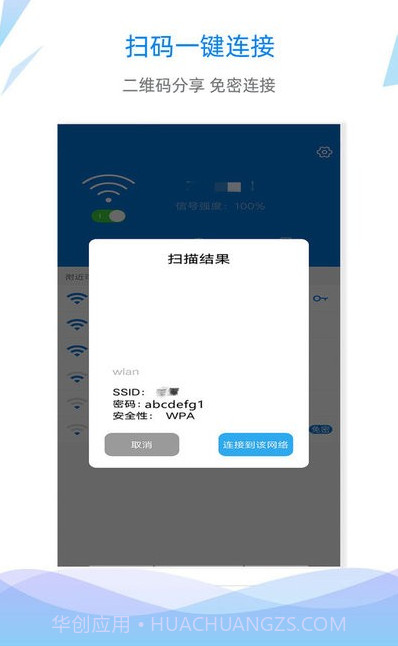 扫码连WiFi截图3