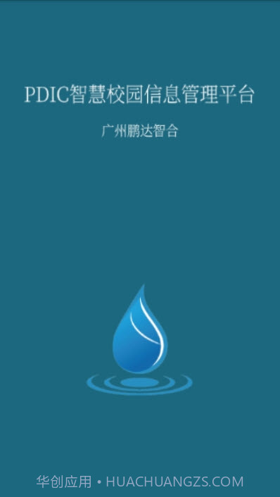 PDIC智慧教育（鹏达智合教育平台）截图3