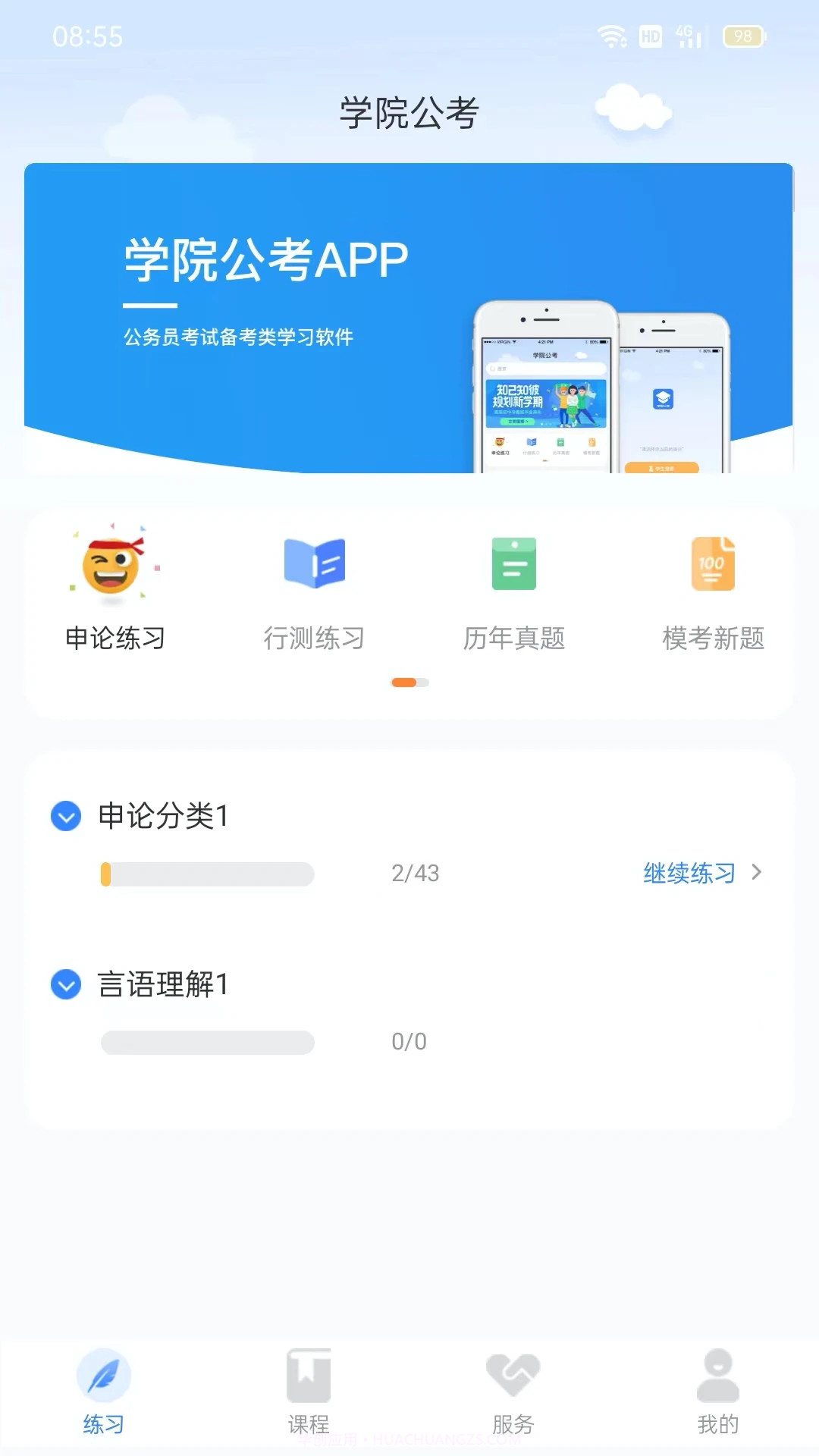 三盛学院公考截图4 三盛学院公考截图4