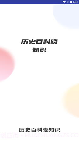 历史百科晓知识截图1