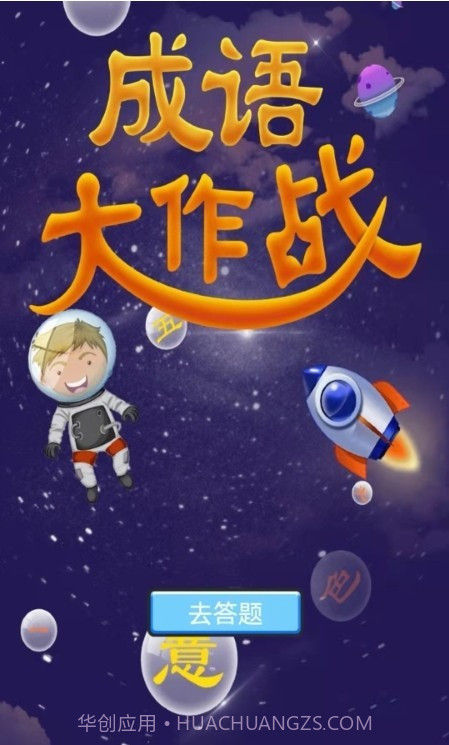 成语宝宝早教截图2