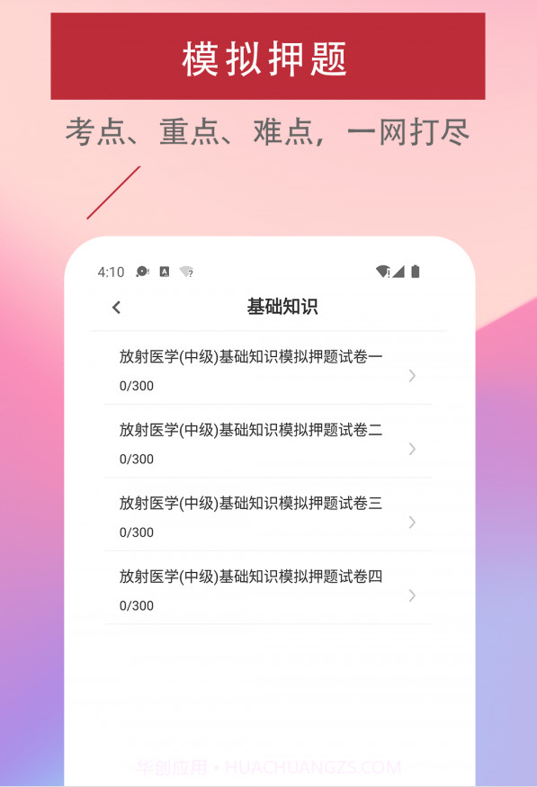 放射医学技术易题截图3