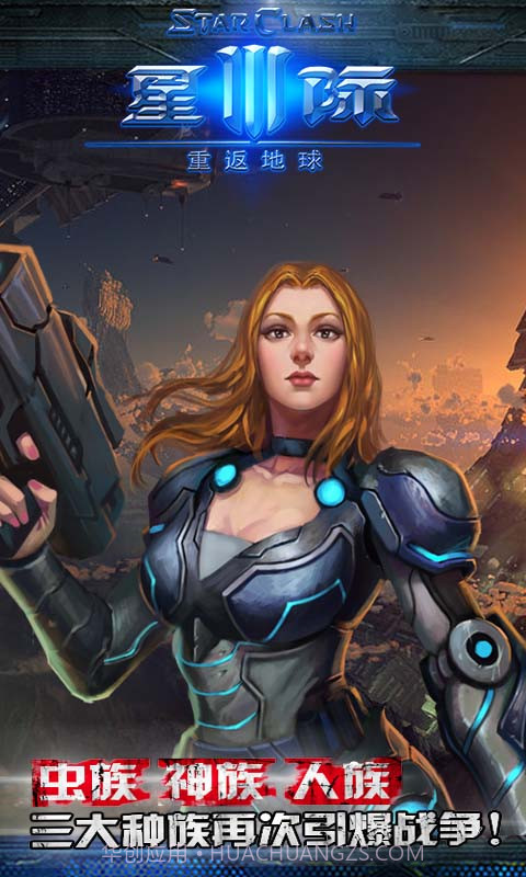 星际3:重返地球截图1 星际3:重返地球截图1