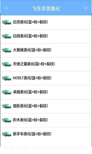 QQ飞车手游美化包修复版截图2