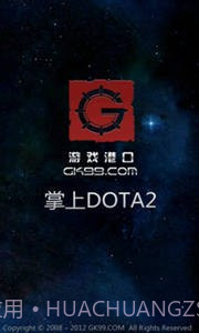 掌上DOTA2截图1