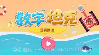 数字坦克截图1 数字坦克截图1