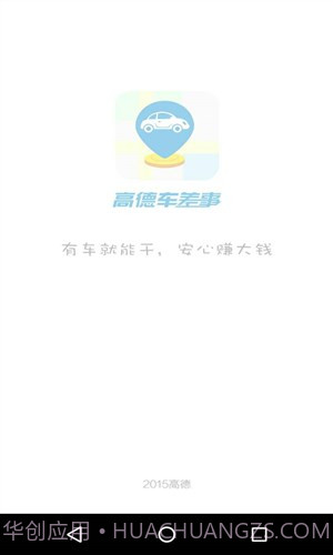 高德车差事截图4 高德车差事截图4