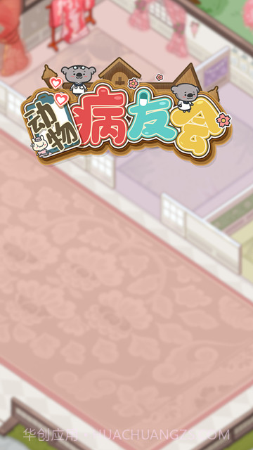 动物病友会无限金币版游戏截图2