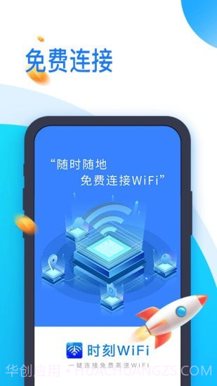 时刻WiFi截图1