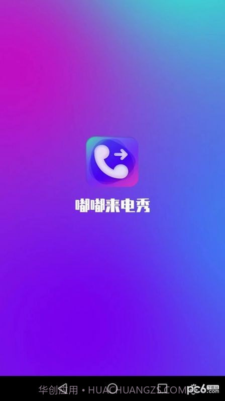 嘟嘟来电秀截图3