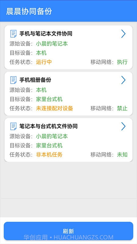 晨晨协同备份截图2