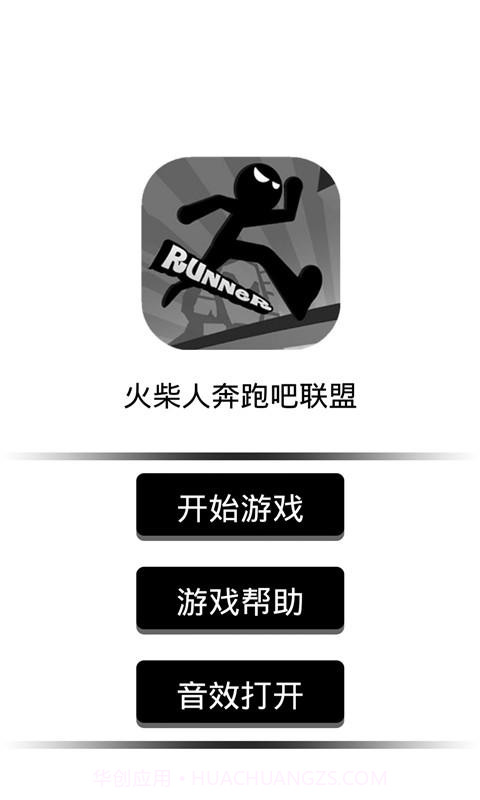 火柴人奔跑吧联盟截图1