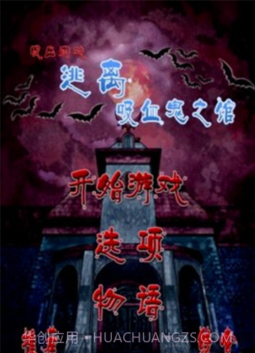 逃离吸血鬼之馆截图3 逃离吸血鬼之馆截图3