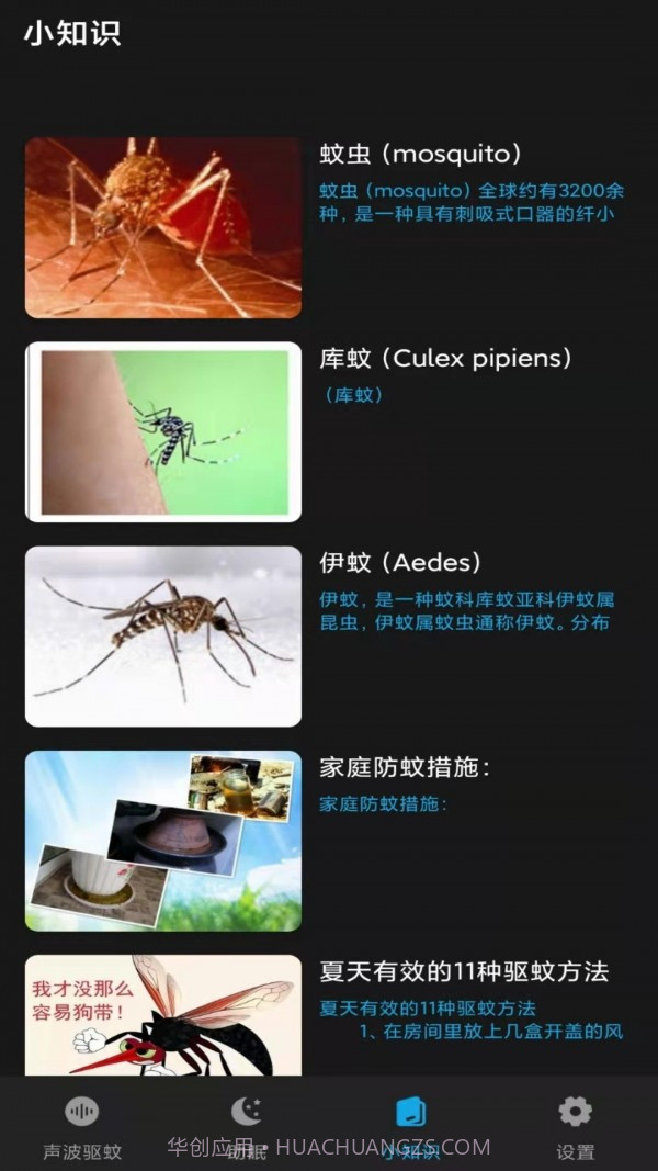 驱蚊神器截图3 驱蚊神器截图3